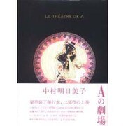 Aの劇場 [単行本]