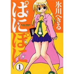 ぱにぽに 1（Gファンタジーコミックス） [コミック]