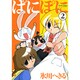 ぱにぽに 2（ガンガンファンタジーコミックス） [コミック]