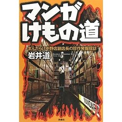 マンガけもの道―まんだらけ中野店副店長の珍作発掘探訪 [単行本]