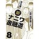新ナニワ金融道 8（SPA COMICS） [コミック]