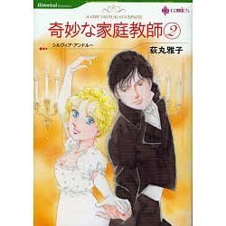 奇妙な家庭教師 2（HQ comics オ 1-2） [コミック]