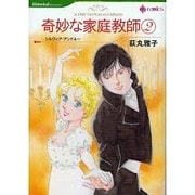 奇妙な家庭教師 2（HQ comics オ 1-2） [コミック]
