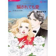 騙されても愛（HQ comics シ 3-1） [コミック]