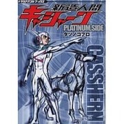 新造人間キャシャーン PLATINUM.SIDE（トラウママンガブックス） [コミック]