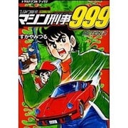 ひみつ指令マシン刑事999 ACTION.2（トラウママンガブックス） [コミック]