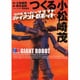 つくる小松崎茂―リアルペーパークラフト・ジャイアントロボット [単行本]