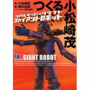 つくる小松崎茂―リアルペーパークラフト・ジャイアントロボット [単行本]
