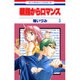 親指からロマンス 3（花とゆめCOMICS） [コミック]