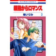 親指からロマンス 3（花とゆめCOMICS） [コミック]