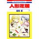 人形芝居 2(花とゆめコミックス) [コミック]