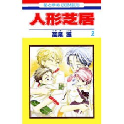 人形芝居 2(花とゆめコミックス) [コミック]