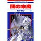 闇の末裔 9（花とゆめCOMICS） [コミック]