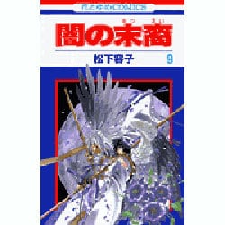 闇の末裔 9（花とゆめCOMICS） [コミック]