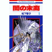 闇の末裔 9（花とゆめCOMICS） [コミック]