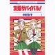友嬢サバイバル! 1（花とゆめCOMICS） [コミック]