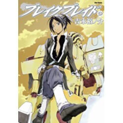 ブレイクブレイド 9 [コミック]