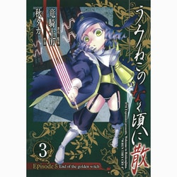 うみねこのなく頃に散Episode5 3－End of the golden witch（ガンガンコミックスJOKER） [コミック]