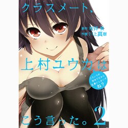 クラスメート、上村ユウカはこう言った。 2（ガンガンコミックスONLINE） [コミック]