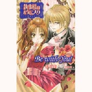 執事様のお気に入りノベル&コミックBe with You!（花とゆめCOMICSスペシャル） [コミック]