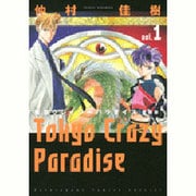 東京クレイジーパラダイス 1 愛蔵版（花とゆめCOMICSスペシャル） [コミック]