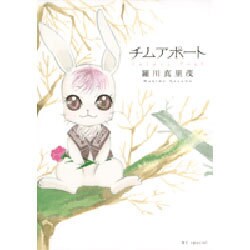 チムアポート（花とゆめCOMICSスペシャル） [コミック]