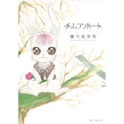 チムアポート（花とゆめCOMICSスペシャル） [コミック]