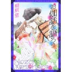 お伽話を語ろう（白泉社文庫 や 7-1） [文庫]