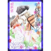 お伽話を語ろう（白泉社文庫 や 7-1） [文庫]