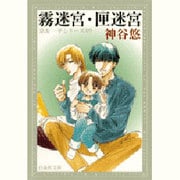 霧迷宮,匣迷宮（白泉社文庫 か 6-9 京&一平シリーズ 9） [文庫]