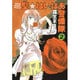 聖・はいぱあ警備隊 第2巻（白泉社文庫 も 2-2） [文庫]
