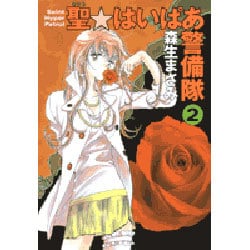 聖・はいぱあ警備隊 第2巻（白泉社文庫 も 2-2） [文庫]