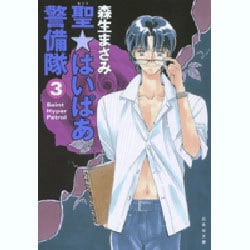 聖・はいぱあ警備隊 第3巻（白泉社文庫 も 2-3） [文庫]