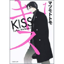 キス 第1巻（白泉社文庫 ま 4-1） [文庫]