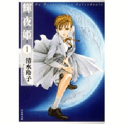輝夜姫 第1巻（白泉社文庫 し 2-16） [文庫]