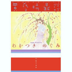 黄昏時鼎談（白泉社文庫 わ 2-6） [文庫]