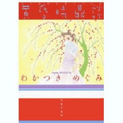 黄昏時鼎談（白泉社文庫 わ 2-6） [文庫]