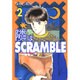 隣はSCRAMBLE 2－隣のDOUBLE2（白泉社文庫 な 2-11） [文庫]