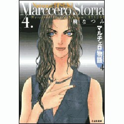 マルチェロ物語 第4巻（白泉社文庫） [文庫]