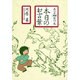 本日のお言葉―名言366日の本(白泉社文庫) [文庫]