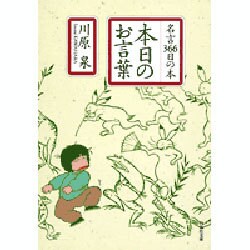 本日のお言葉―名言366日の本(白泉社文庫) [文庫]
