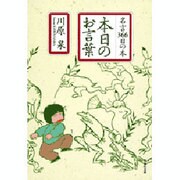 本日のお言葉―名言366日の本(白泉社文庫) [文庫]