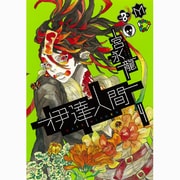 伊達人間 4（ガンガンコミックスIXA） [コミック]