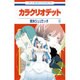 カラクリオデット 6（花とゆめCOMICS） [コミック]