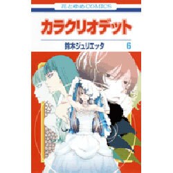 カラクリオデット 6（花とゆめCOMICS） [コミック]