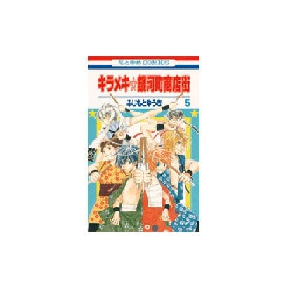キラメキ☆銀河町商店街 5（花とゆめCOMICS） [コミック]