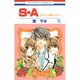 S・A(スペシャル・エー) 15（花とゆめCOMICS） [コミック]