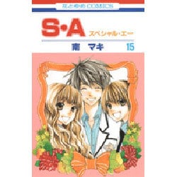 S・A(スペシャル・エー) 15（花とゆめCOMICS） [コミック]
