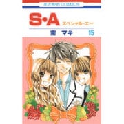 S・A(スペシャル・エー) 15（花とゆめCOMICS） [コミック]
