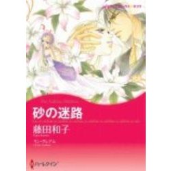 砂の迷路（ハーレクインコミックス・キララ） [コミック]